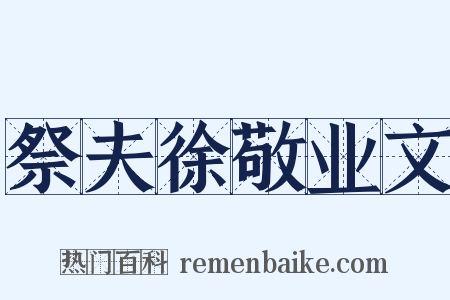 祭夫徐敬业文是什么意思的图片